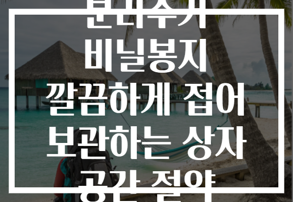 분리수거 비닐봉지 깔끔하게 접어 보관하는 상자 공간 절약