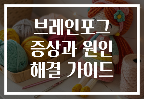 브레인포그 증상과 원인 해결 가이드