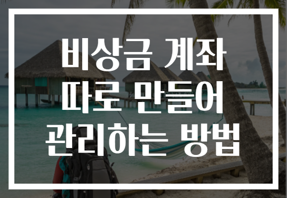 비상금 계좌 따로 만들어 관리하는 방법 비상금 계좌 따로 만들어 관리하는 방법