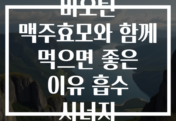 비오틴 맥주효모와 함께 먹으면 좋은 이유 흡수 시너지 비오틴 맥주효모와 함께 먹으면 좋은 이유 흡수 시너지