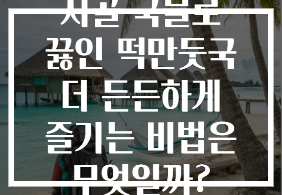사골 국물로 끓인 떡만둣국 더 든든하게 즐기는 비법은 무엇일까?