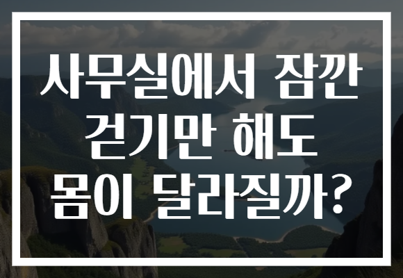 사무실에서 잠깐 걷기만 해도 몸이 달라질까?