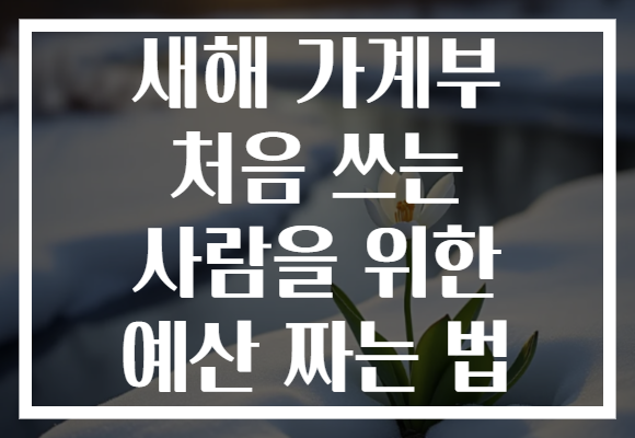 새해 가계부 처음 쓰는 사람을 위한 예산 짜는 법 새해 가계부 처음 쓰는 사람을 위한 예산 짜는 법