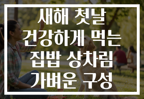 새해 첫날 건강하게 먹는 집밥 상차림 가벼운 구성
