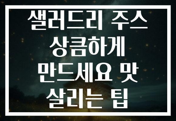 샐러드리 주스 상큼하게 만드세요 맛 살리는 팁