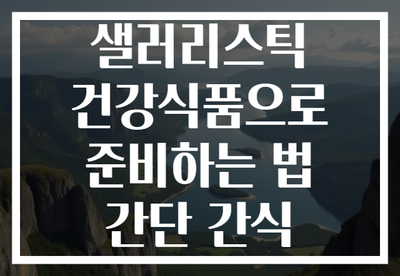 샐러리스틱 건강식품으로 준비하는 법 간단 간식