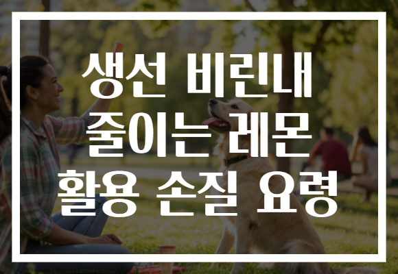 생선 비린내 줄이는 레몬 활용 손질 요령