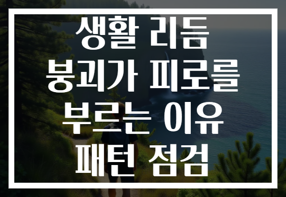 생활 리듬 붕괴가 피로를 부르는 이유 패턴 점검