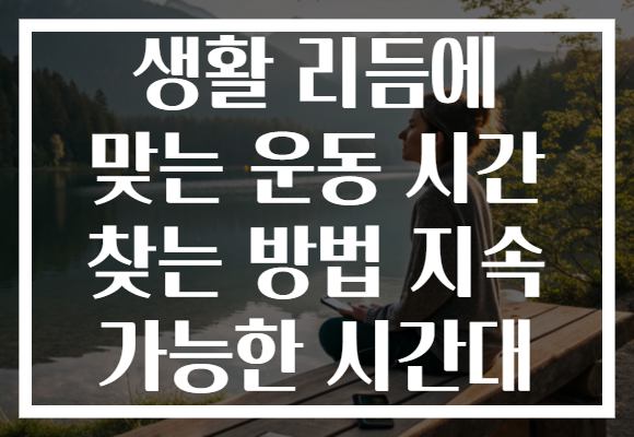 생활 리듬에 맞는 운동 시간 찾는 방법 지속 가능한 시간대