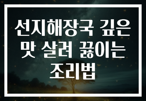 선지해장국 깊은 맛 살려 끓이는 조리법