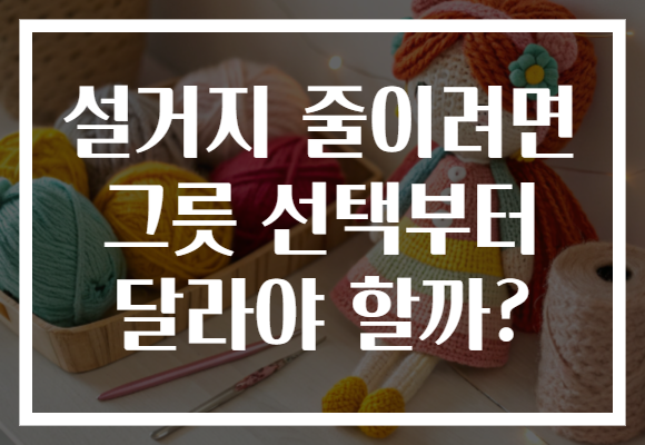 설거지 줄이려면 그릇 선택부터 달라야 할까?
