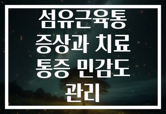 섬유근육통 증상과 치료 통증 민감도 관리