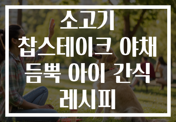 소고기 찹스테이크 야채 듬뿍 아이 간식 레시피 소고기 찹스테이크 야채 듬뿍 아이 간식 레시피