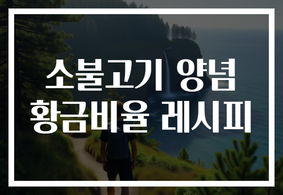 소불고기 양념 황금비율 레시피