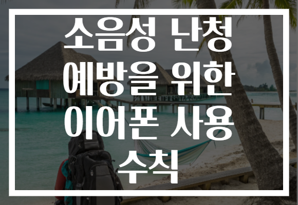 소음성 난청 예방을 위한 이어폰 사용 수칙