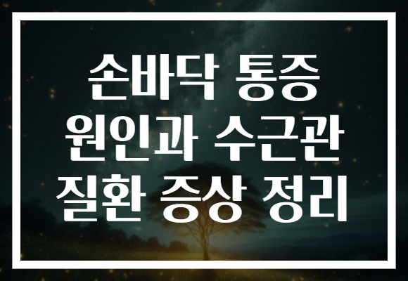 손바닥 통증 원인과 수근관 질환 증상 정리 손바닥 통증 원인과 수근관 질환 증상 정리