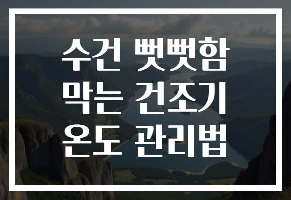 수건 뻣뻣함 막는 건조기 온도 관리법