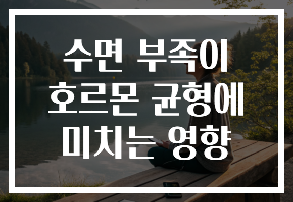 수면 부족이 호르몬 균형에 미치는 영향