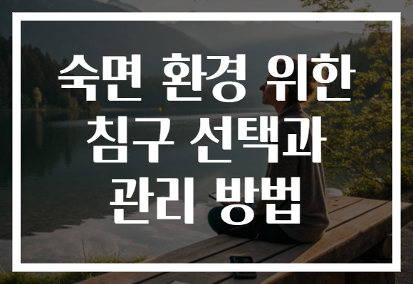 숙면 환경 위한 침구 선택과 관리 방법