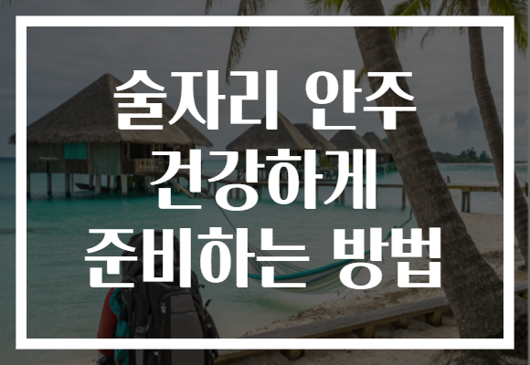 술자리 안주 건강하게 준비하는 방법