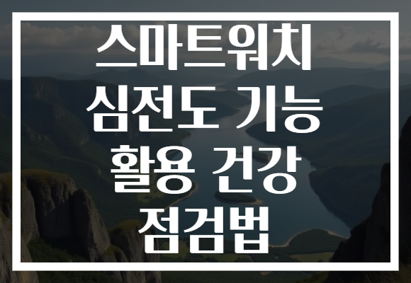 스마트워치 심전도 기능 활용 건강 점검법