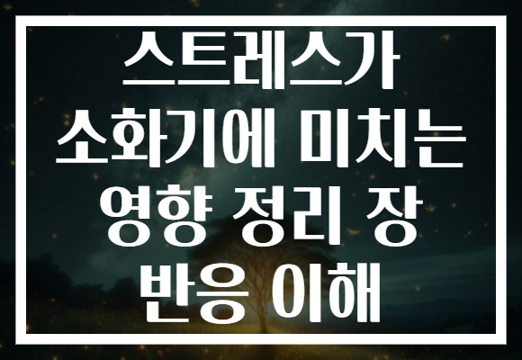 스트레스가 소화기에 미치는 영향 정리 장 반응 이해