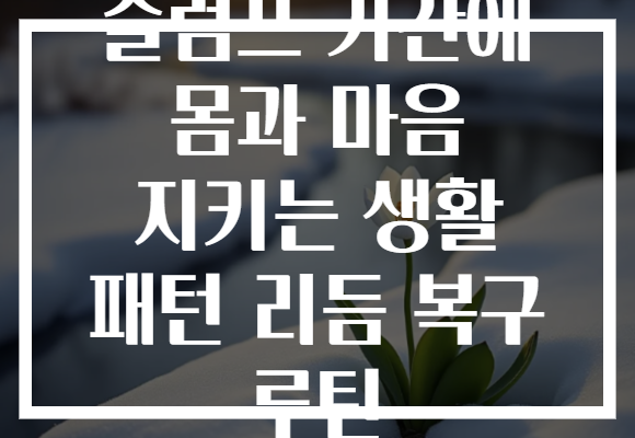 슬럼프 기간에 몸과 마음 지키는 생활 패턴 리듬 복구 루틴