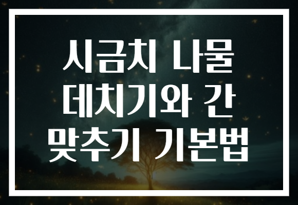 시금치 나물 데치기와 간 맞추기 기본법 시금치 나물 데치기와 간 맞추기 기본법