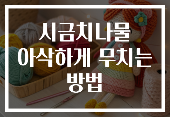 시금치나물 아삭하게 무치는 방법 시금치나물 아삭하게 무치는 방법