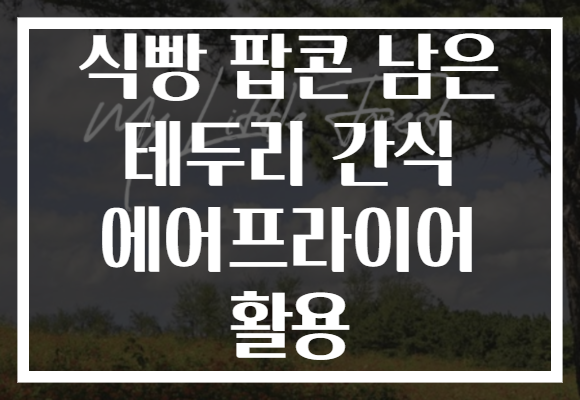 식빵 팝콘 남은 테두리 간식 에어프라이어 활용 식빵 팝콘 남은 테두리 간식 에어프라이어 활용