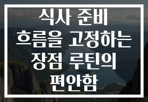 식사 준비 흐름을 고정하는 장점 루틴의 편안함
