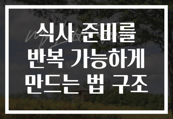 식사 준비를 반복 가능하게 만드는 법 구조