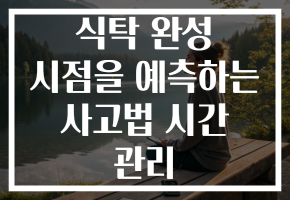 식탁 완성 시점을 예측하는 사고법 시간 관리