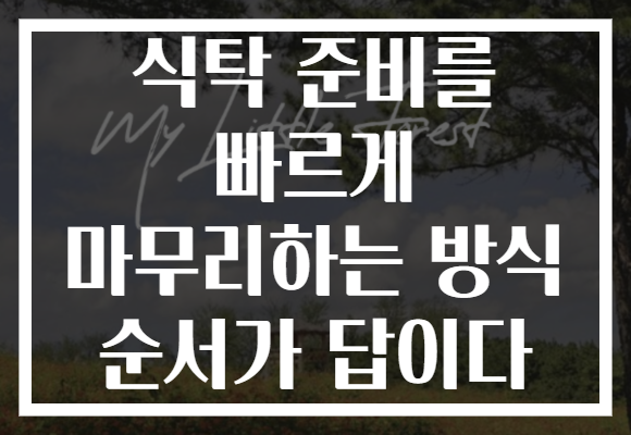 식탁 준비를 빠르게 마무리하는 방식 순서가 답이다