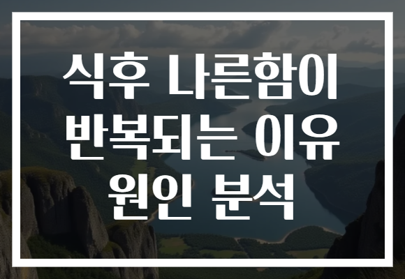 식후 나른함이 반복되는 이유 원인 분석