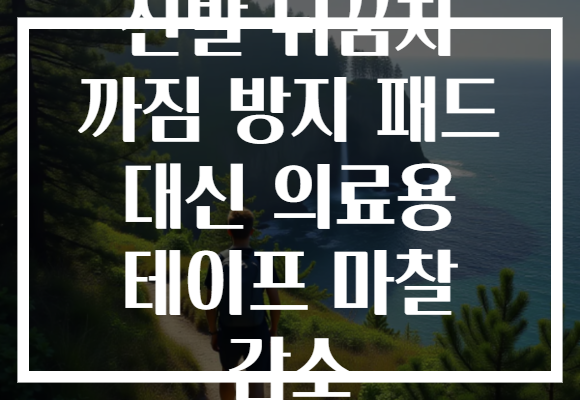 신발 뒤꿈치 까짐 방지 패드 대신 의료용 테이프 마찰 감소 신발 뒤꿈치 까짐 방지 패드 대신 의료용 테이프 마찰 감소