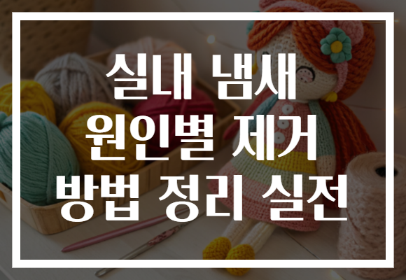 실내 냄새 원인별 제거 방법 정리 실전