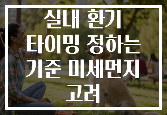 실내 환기 타이밍 정하는 기준 미세먼지 고려