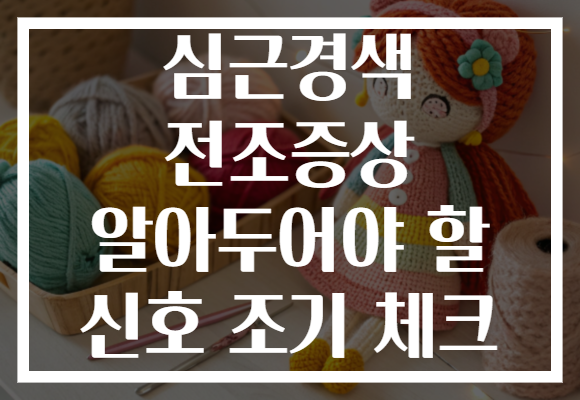 심근경색 전조증상 알아두어야 할 신호 조기 체크