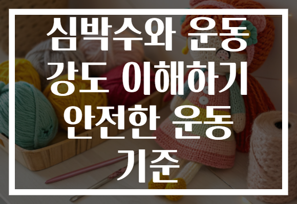 심박수와 운동 강도 이해하기 안전한 운동 기준