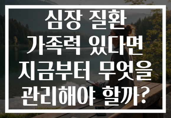 심장 질환 가족력 있다면 지금부터 무엇을 관리해야 할까? 심장 질환 가족력 있다면 지금부터 무엇을 관리해야 할까?