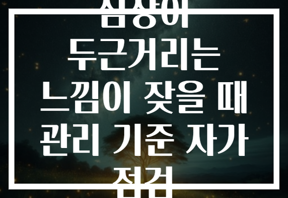 심장이 두근거리는 느낌이 잦을 때 관리 기준 자가 점검