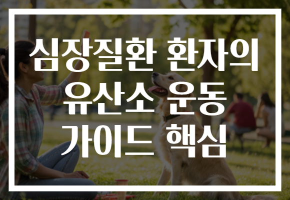 심장질환 환자의 유산소 운동 가이드 핵심