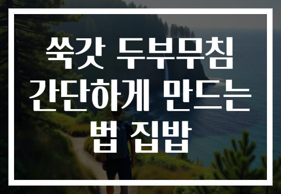 쑥갓 두부무침 간단하게 만드는 법 집밥