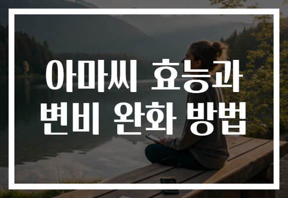 아마씨 효능과 변비 완화 방법