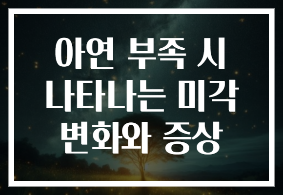 아연 부족 시 나타나는 미각 변화와 증상