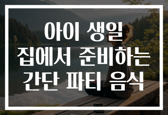 아이 생일 집에서 준비하는 간단 파티 음식 아이 생일 집에서 준비하는 간단 파티 음식