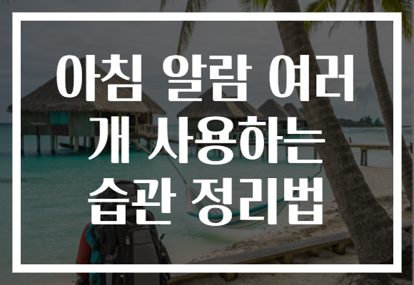 아침 알람 여러 개 사용하는 습관 정리법