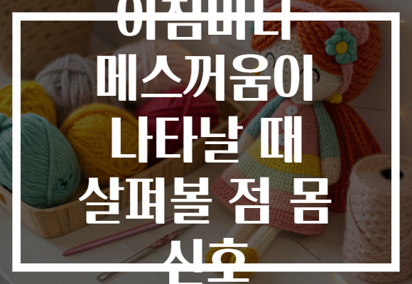아침마다 메스꺼움이 나타날 때 살펴볼 점 몸 신호