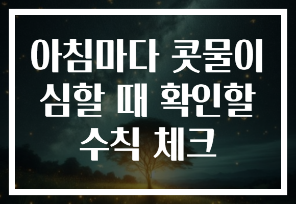 아침마다 콧물이 심할 때 확인할 수칙 체크